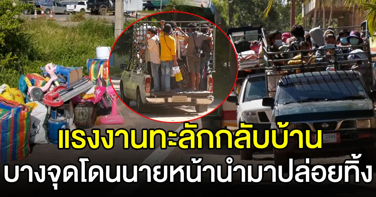 แรงงานต่างชาติ ขนของกลับบ้าน หลังปิดแคมป์