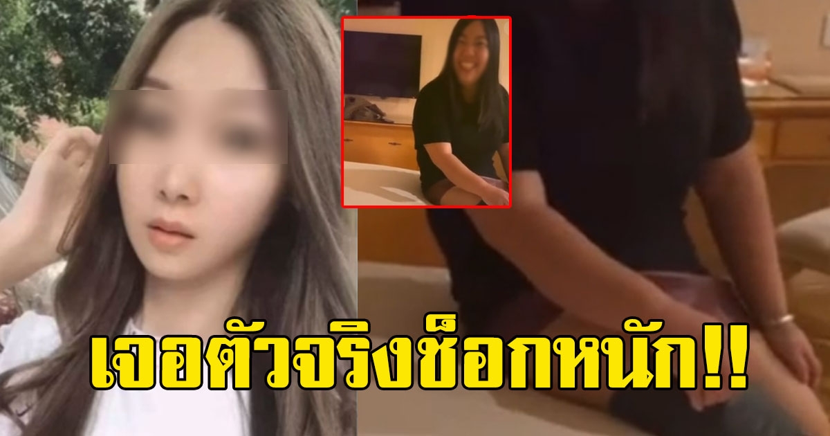 หนุ่มคุยสาวในแอฟ นึกว่านางแบบ พอนัดเจอตัวจริงเท่านั้น