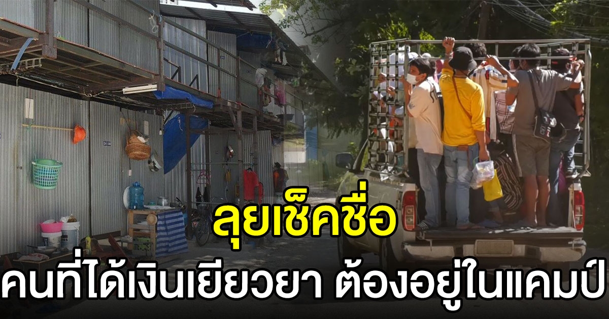 กระทรวงแรงงาน ลั่น คนที่ได้เยียวยาต้องอยู่ในแคมป์