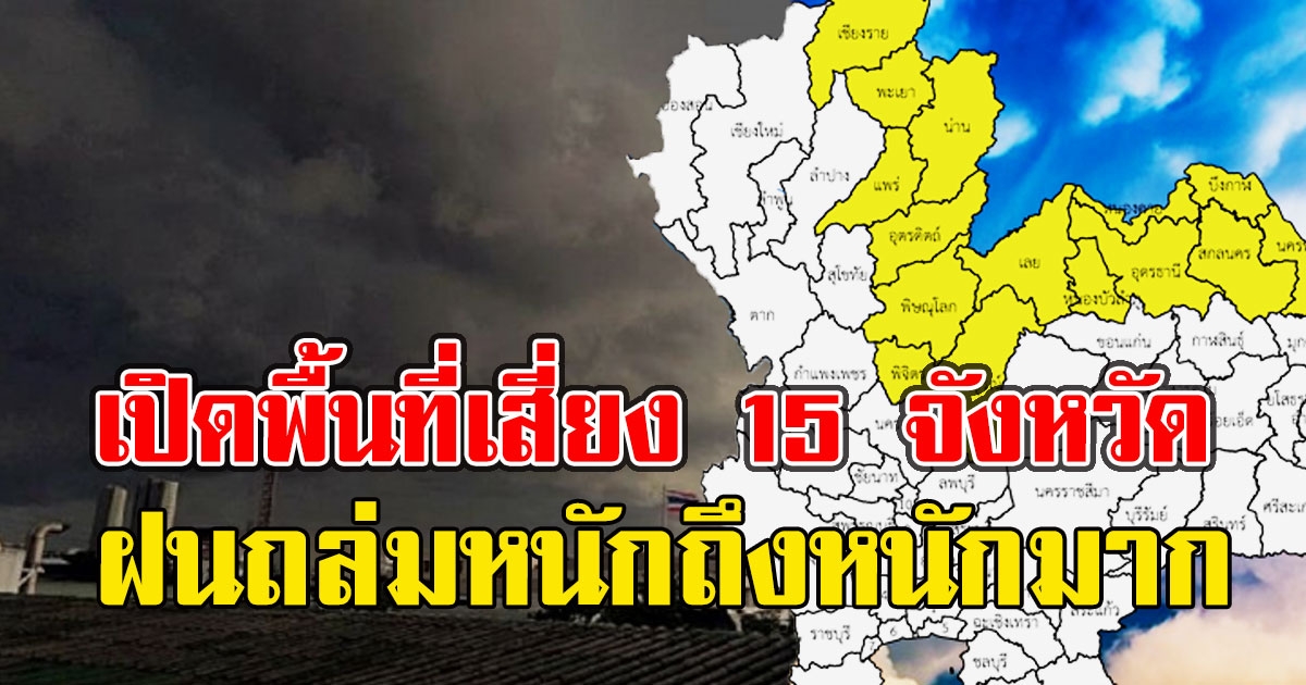 เปิดพื้นที่เสี่ยง 15 จังหวัด รับมือฝนถล่มหนักถึงหนักมาก