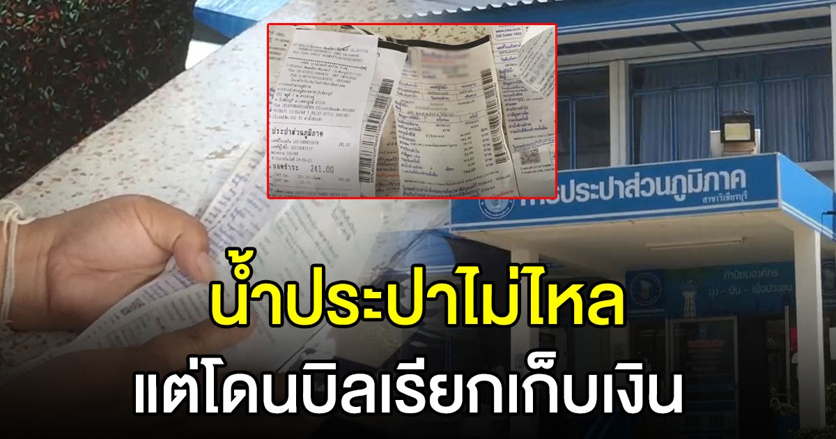 ชาวบ้านร้อง น้ำประปาไม่ไหล แต่บิลเรียกเก็บเงิน