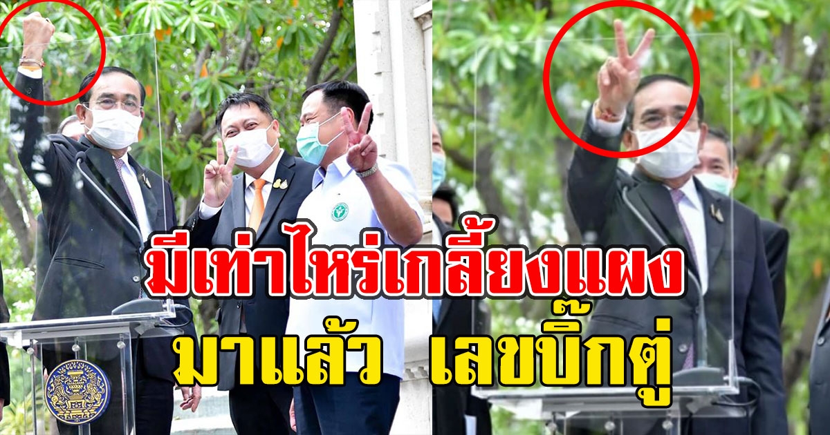 มาแล้ว เลขบิ๊กตู่