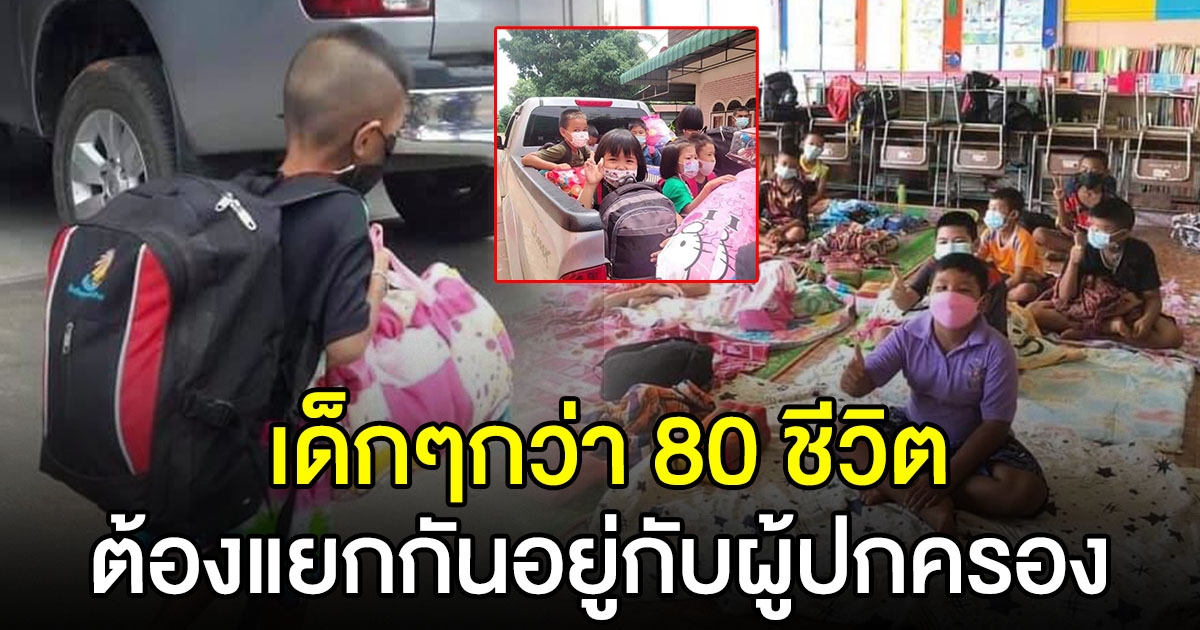 หนูน้อยกว่า 80 คนต้องแยกกันกับผู้ปกครอง