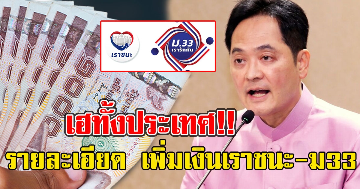 เฮทั้งประเทศ เปิดรายละเอียด จ่อ เพิ่มเงินเราชนะ - ม33