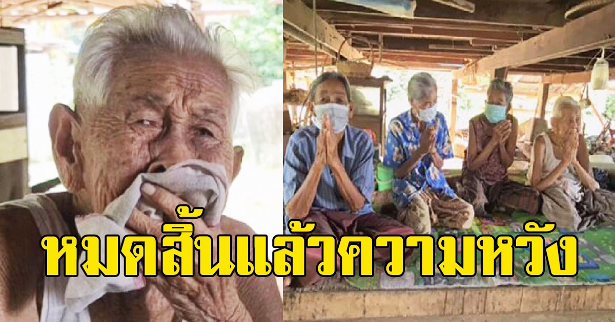 แม่เฒ่า4พี่น้องร้องไห้ไม่หยุด หลังรู้ไม่มีโอกาสได้บ้านหลังเก่าคืน
