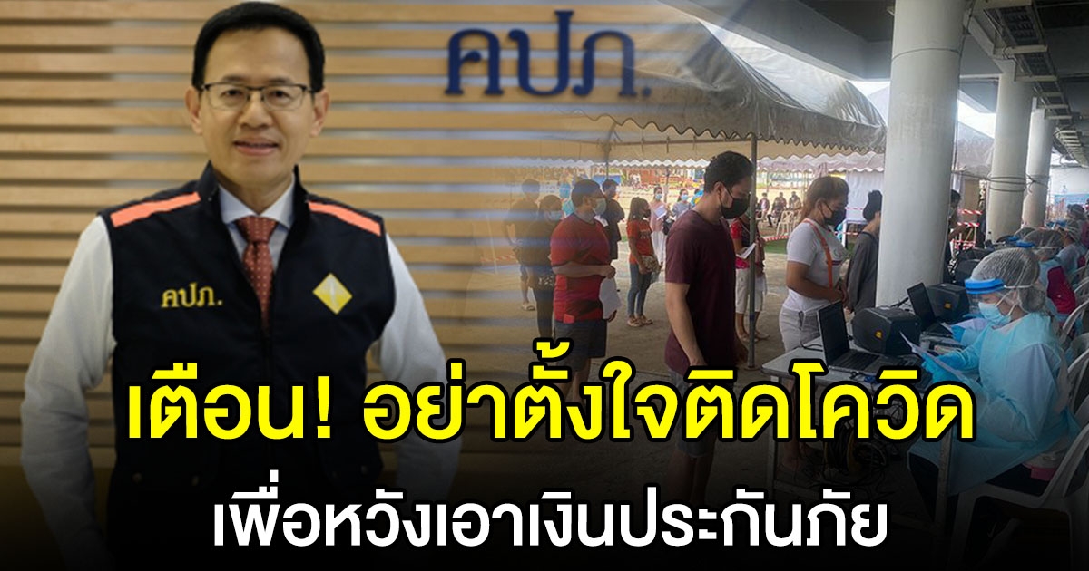 เลขาธิการ คปภ.เตือน