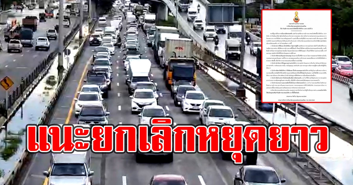 แนะ ให้ยกเลิกหยุดยาว