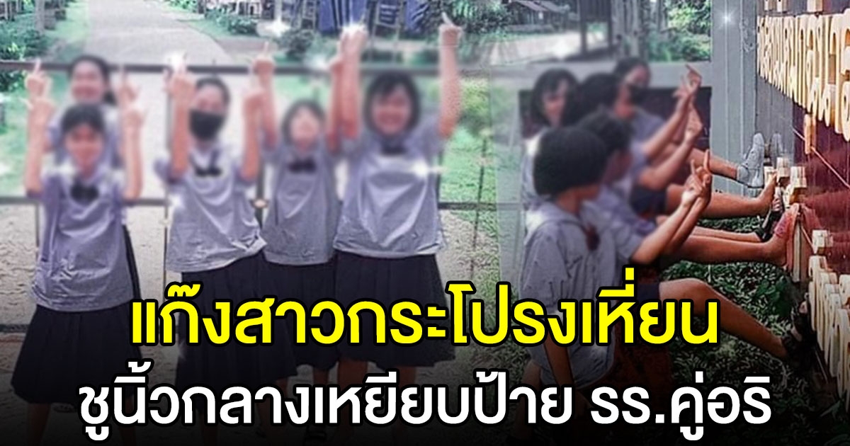 แก๊งนักเรียนหญิง