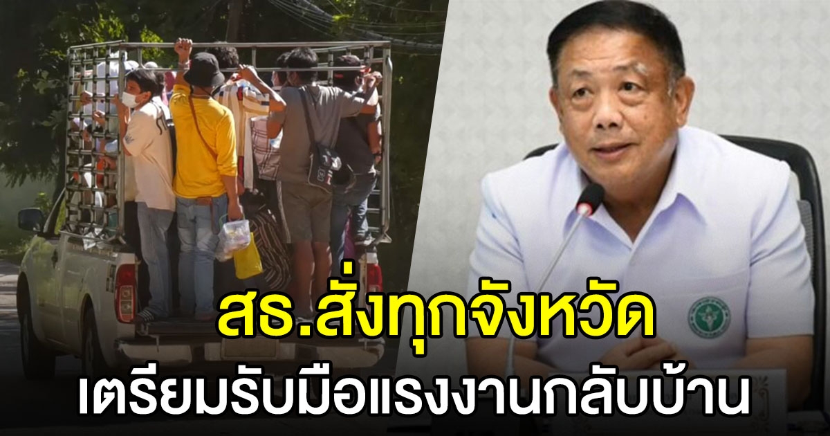 สธ.สั่งทุกจังหวัด เฝ้าระวัง รับมือแรงงานแห่กลับบ้าน