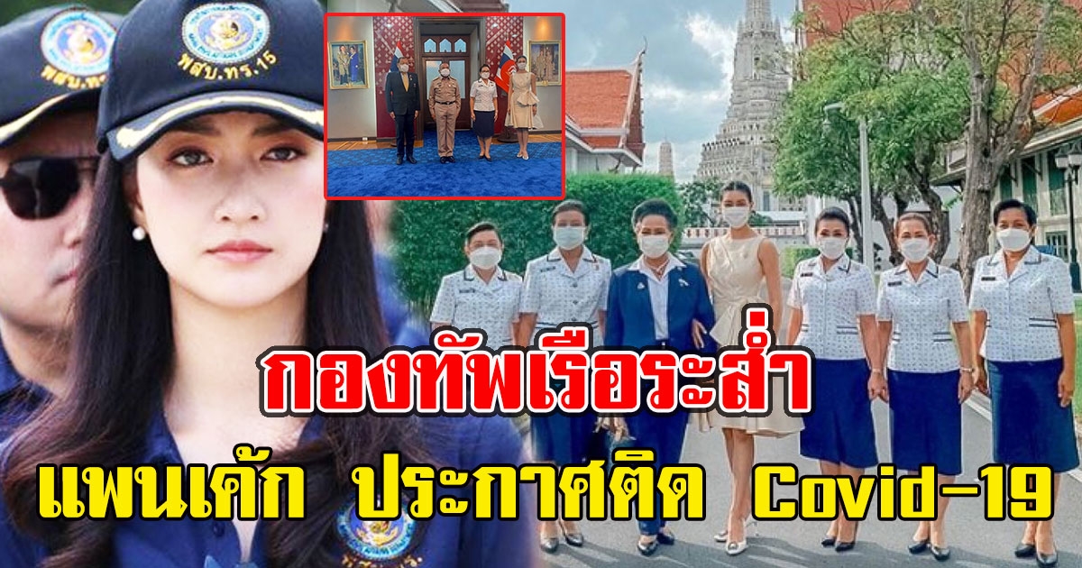 กองทัพเรือระส่ำ หลัง แพนเค้ก เขมนิจ ประกาศติดCV