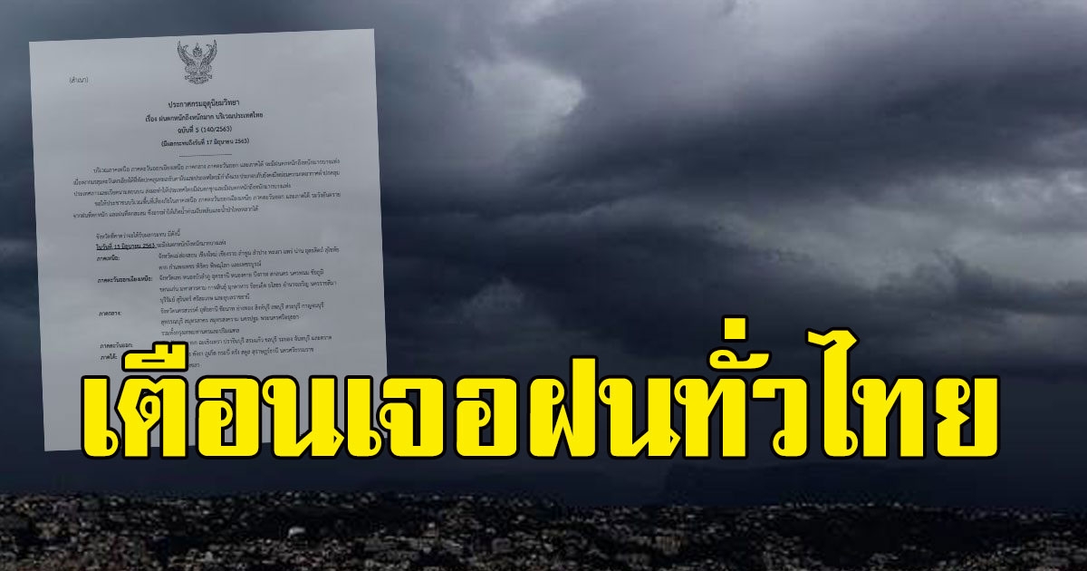 กรมอุตุนิยมวิทยา เตือนเจอฝนทั่วไทย 19 จังหวัดตกหนัก