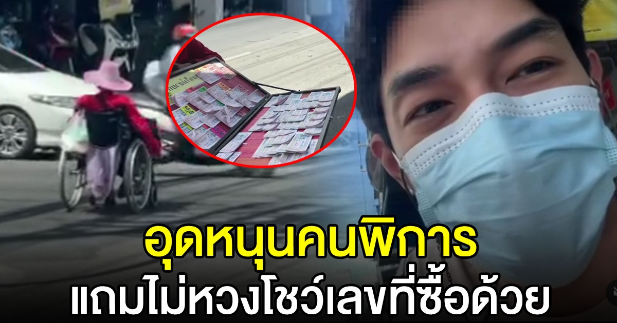 อาร์ต พศุตม์ อุดหนุนลอตเตอรี่