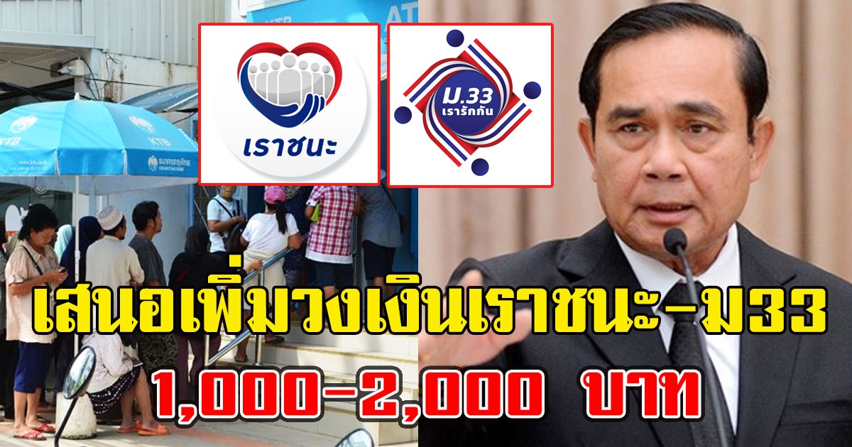 เสนอเพิ่มวงเงินเราชนะ และ ม33 1,000-2,000