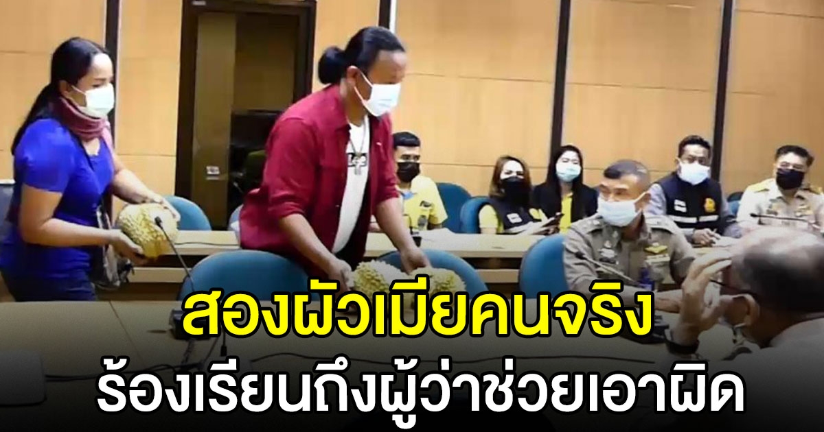 สองสามีภรรยา หิ้วทุเรียนอ่อน ร้องต่อผู้ว่าฯ หลังคนขายไม่รับผิดชอบ