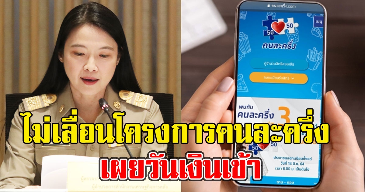 ไฟเขียว ไม่เลื่อนโครงการคนละครึ่ง เผยวันเงินเข้า