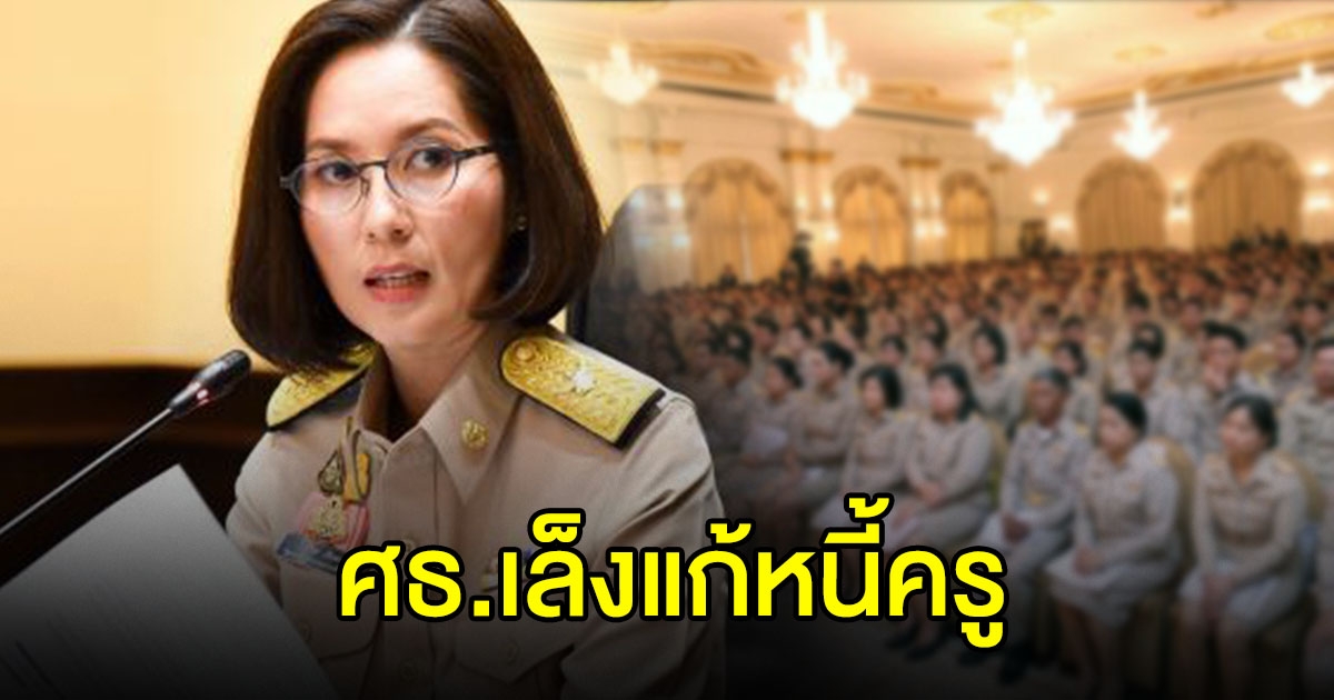 ศธ.เล็งถกรีไฟแนนซ์ ลดดอก แก้หนี้ครู