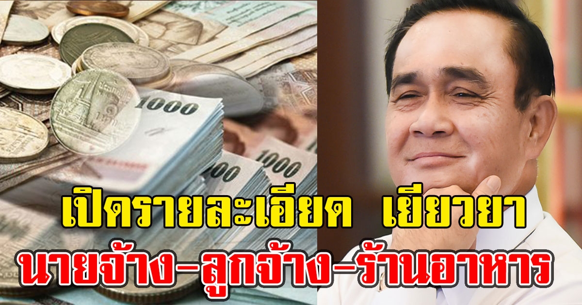 เปิดรายละเอียด เยียวยา นายจ้าง-ลูกจ้าง-ร้านอาหาร