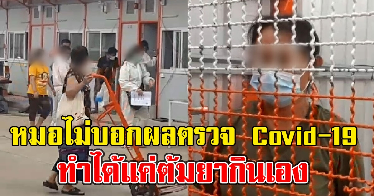 หมอไม่บอกผลตรวจ CV คนงานในแคมป์ ลั่นนาทีนี้ต้องดูแลตัวเอง