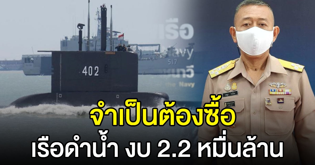 กองทัพเรือเดินหน้า ซื้อเรือดำน้ำ งบ 2.2 หมื่นล้าน เร่งสร้างความเข้าใจ ปชช.