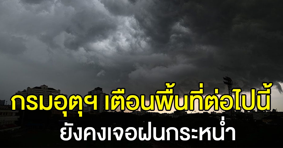 กรมอุตุฯ พยากรณ์อากาศ 24 ชั่วโมงข้างหน้า