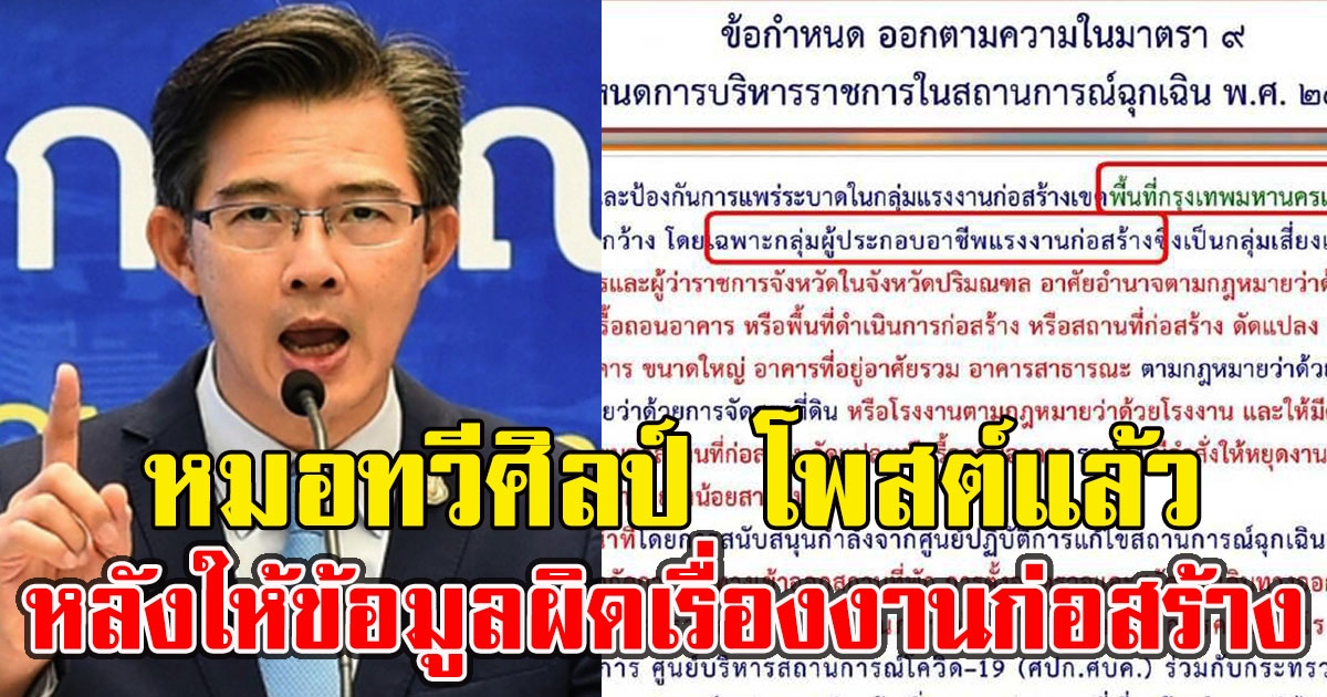 หมอทวีศิลป์ โพสต์แล้ว หลังให้ข้อมูลผิดเรื่องงานก่อสร้าง
