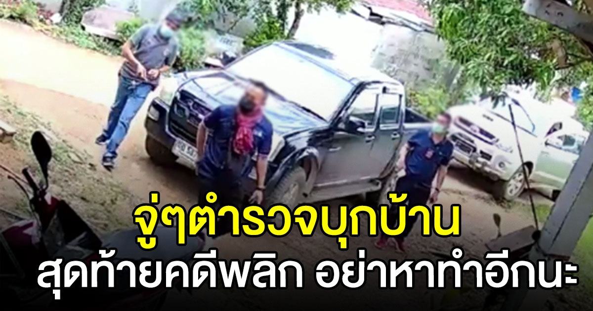 เจ้าของบ้านงง จู่ๆมีตำรวจบุกบ้าน