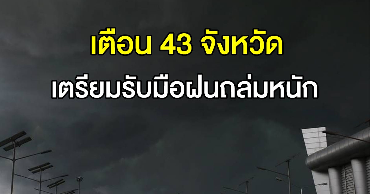 กรมอุตุฯ เตือนฝนตกหนัก 43 จังหวัด