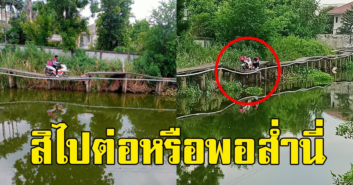 หนุ่มฟู้ดแพนด้างานเข้า ขับไปส่งอาหารมาตาม GPS จนเจอสะพานวัดใจ