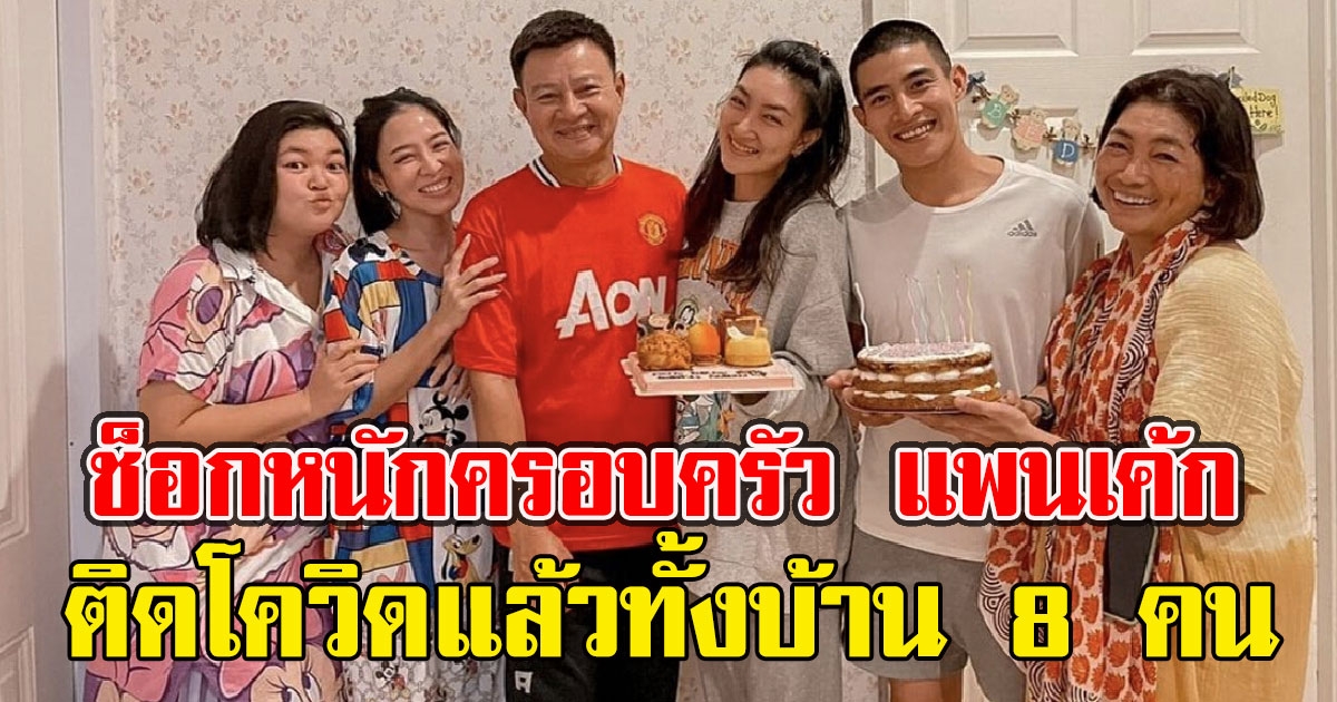 คนใกล้ชิดเผยครอบครัว แพนเค้ก เขมนิจ ติดCVแล้วทั้งบ้าน 8 คน