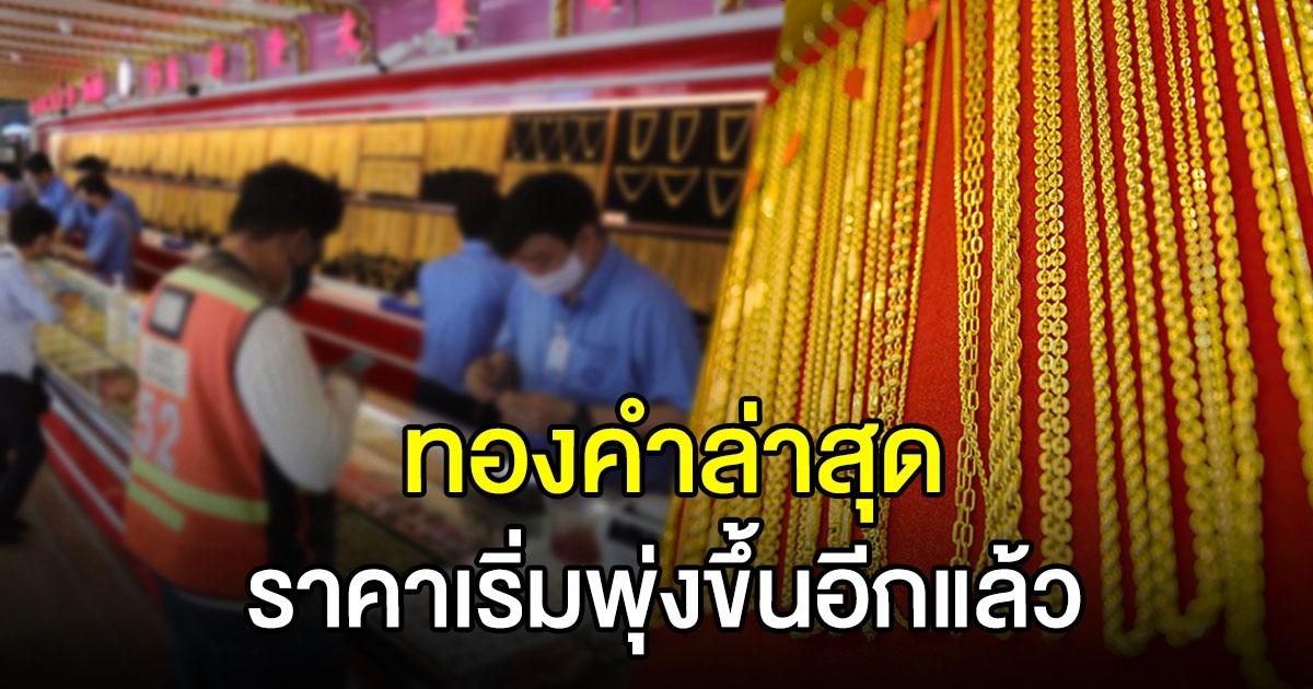 ทองคำวันนี้พุ่งขึ้นอีกแล้ว