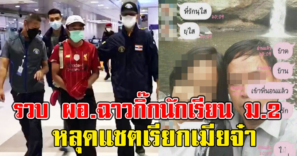 รวบแล้ว ผอ.ฉาวกิ๊กนักเรียน ม.2 หลุดแชตเรียกเมียจ๋า