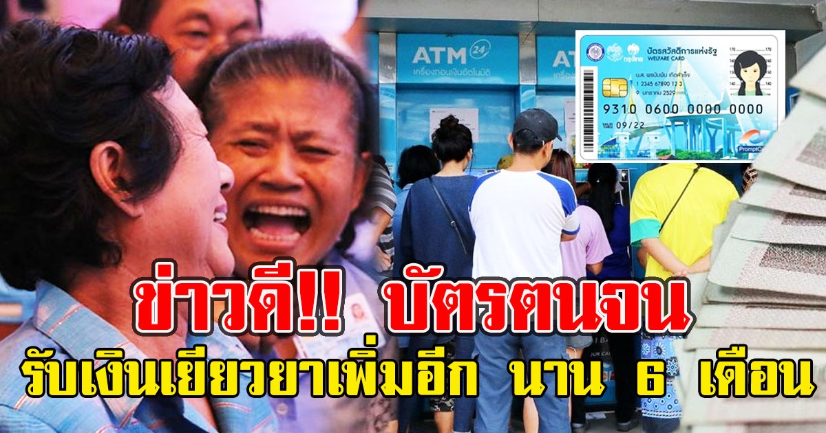 ข่าวดี บัตรสวัสดิการแห่งรัฐ รับเงินเยียวยาเพิ่มอีก นาน 6 เดือน