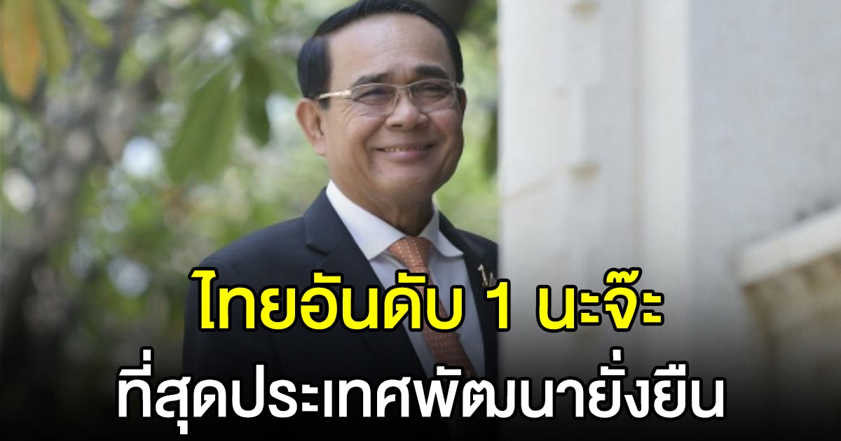 ไทย อันดับ 1 ประเทศพัฒนายั่งยืน อันดับโลกดีกว่า สิงคโปร์