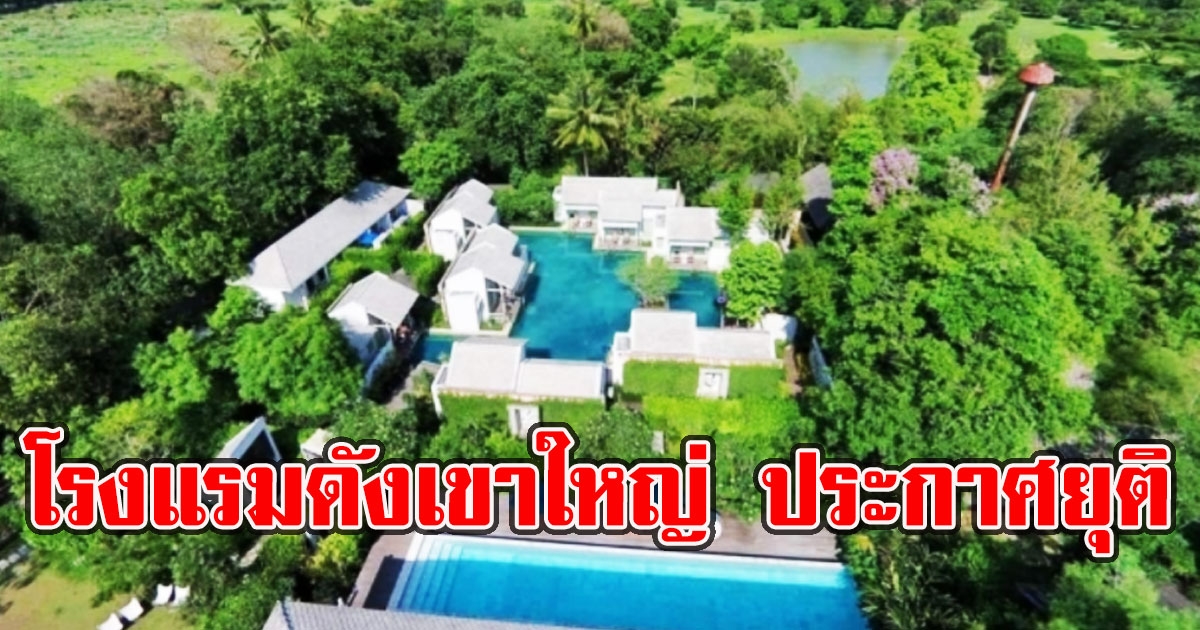 โรงแรมดังเขาใหญ่ ประกาศยุติการให้บริการ 1 ก.ค.นี้