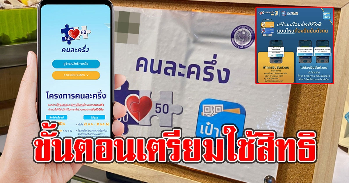 เผยขั้นตอน ก่อนใช้สิทธิคนละครึ่งเฟส 3 ในวันที่ 1 ก.ค. 64 นี้