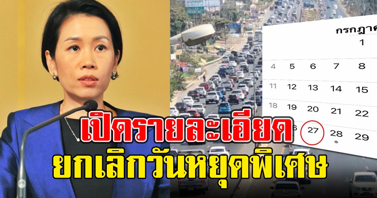 เปิดรายละเอียด ยกเลิกวันหยุดพิเศษ