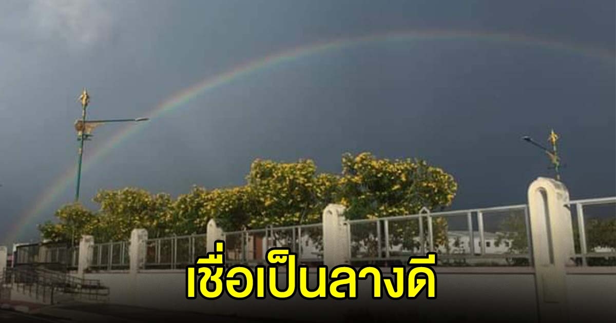 รุ้งกินน้ำ เหนือเมืองคอน ชาวบ้านเชื่อเป็นลางดี