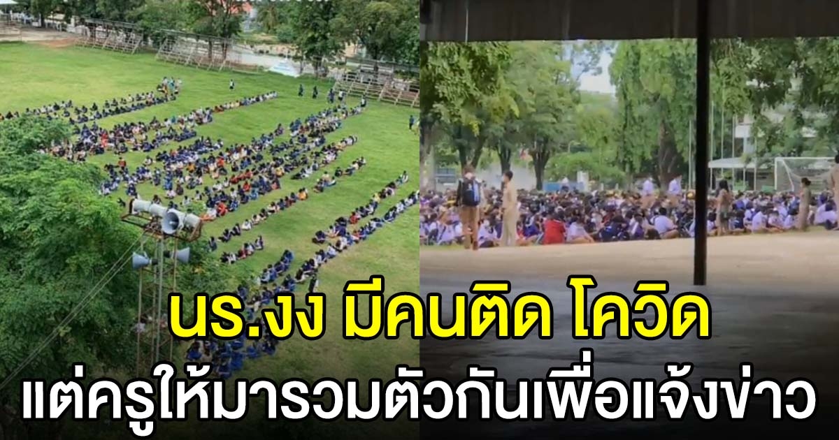 นักเรียน งง ครูให้มารวมตัวกัน