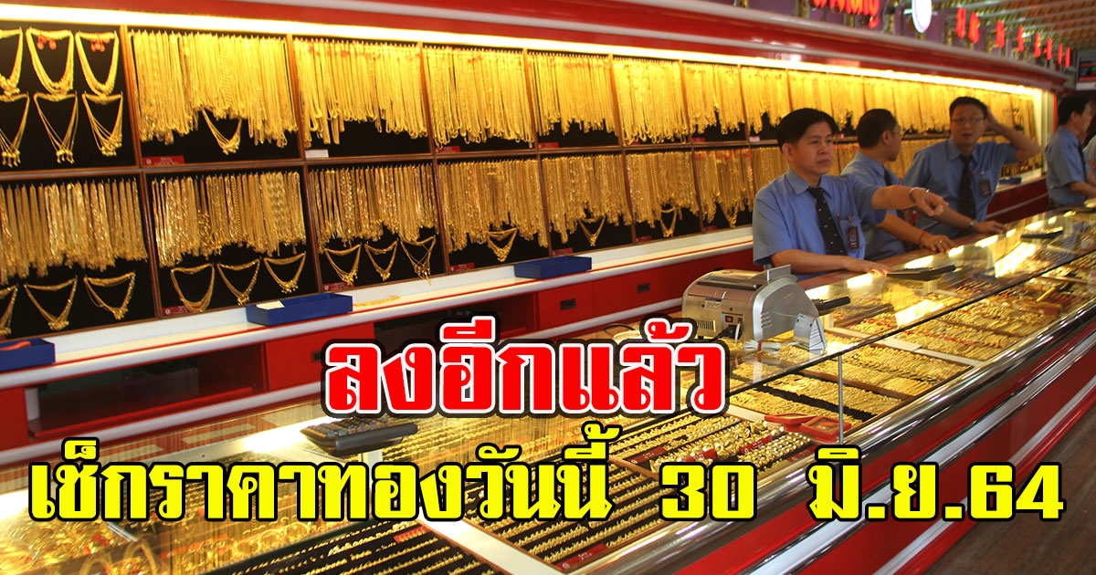 ลงอีกแล้ว เช็กราคาทองวันนี้ 30 มิ.ย.64