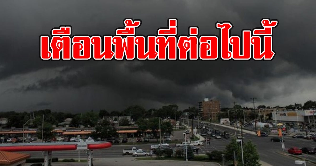 กรมอุตุฯ เตือนพื้นที่ต่อไปนี้ 4–6 ก.ค. ให้ระวังอันตรายจากฝนที่ตกหนัก