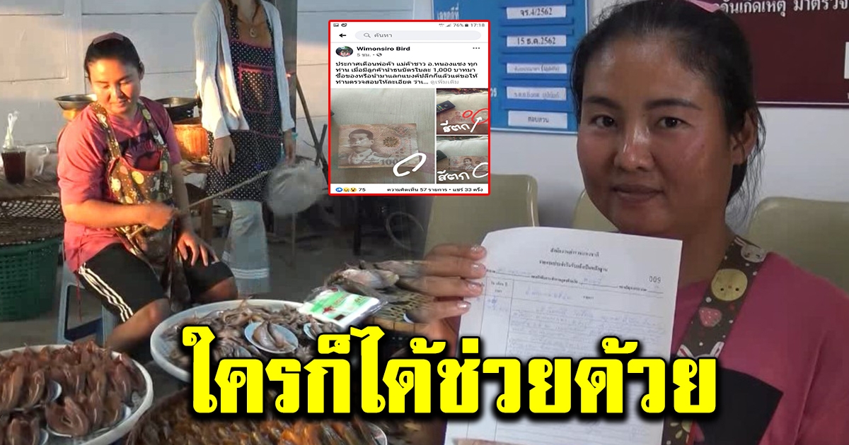 แม่ค้าขายปลาจนหมด กลับบ้านรีบเอาเงินมานับ