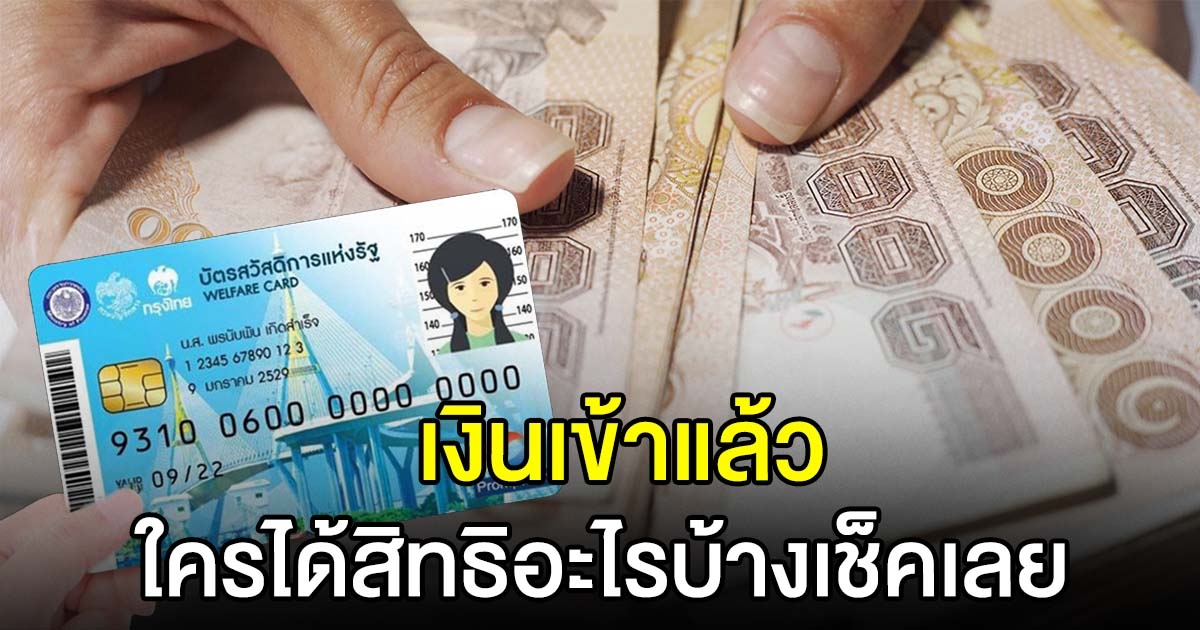 เงินเข้าแล้ว บัตรสวัสดิการแห่งรัฐ 1 กรกฎาคม 64