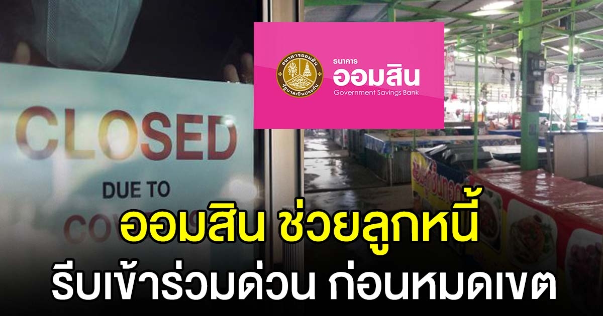 รีบเข้าร่วมก่อนหมดเขต ออมสิน ช่วยลูกหนี้ ร้านอาหาร พักชำระเงินต้น-ดอกเบี้ย 6 เดือน