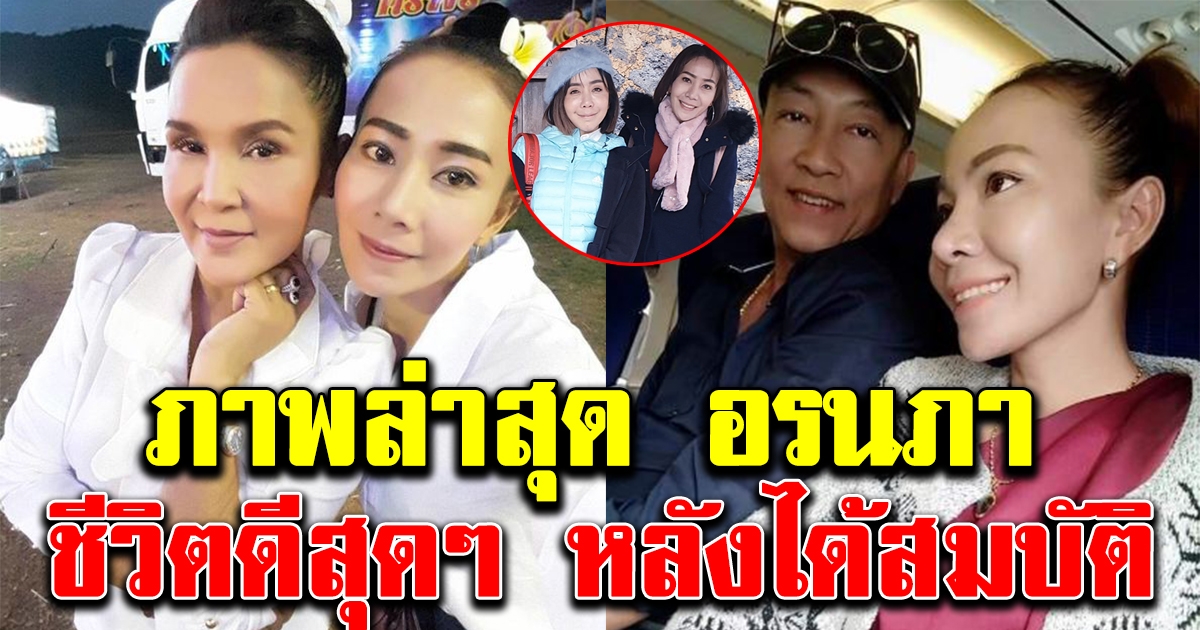 ภาพปัจจุบัน อรนภา อดีตลูกบุญธรรม ศิริพร ล่าสุดชีวิตดีมาก