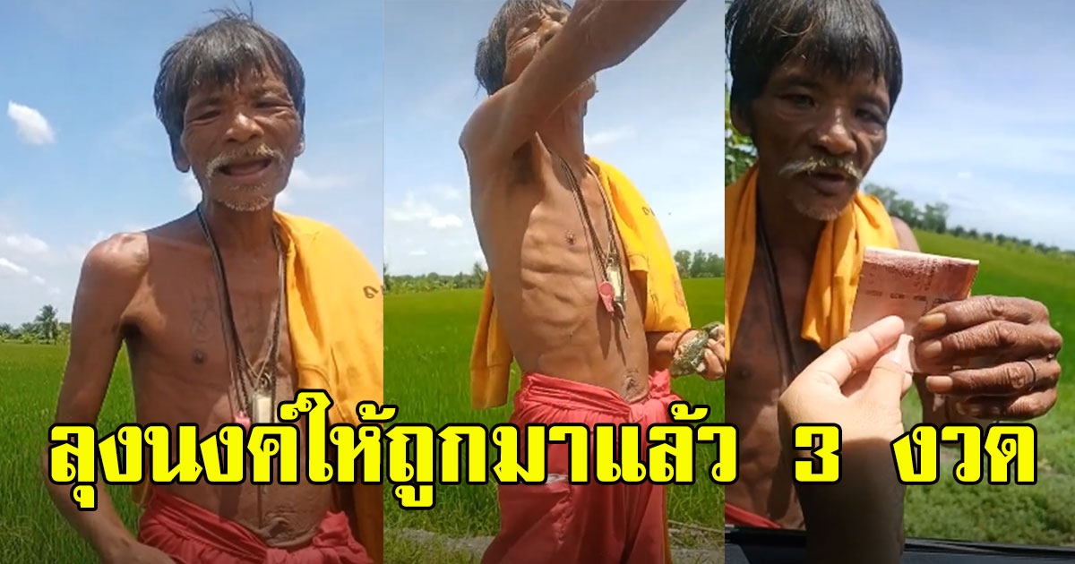 ลุงนงค์ บอกเลข ให้มาแล้ว 3 รอบ