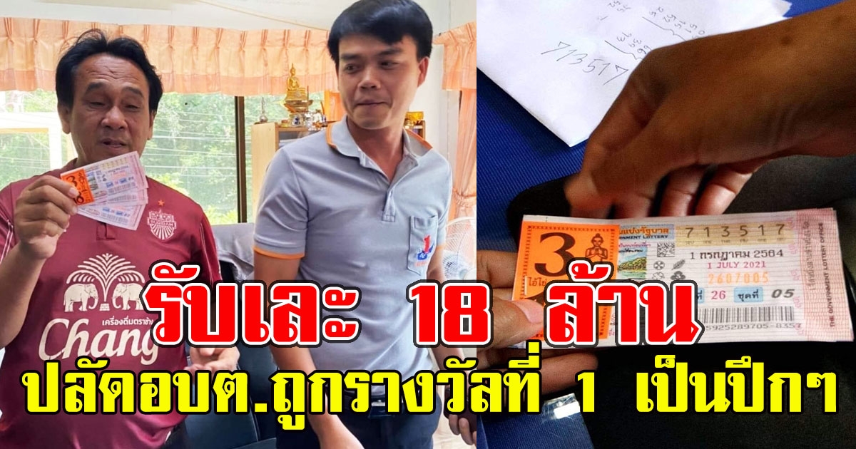 ปลัดอบต.เฮลั่น ถูกรางวัลที่ 1 เป็นปึกๆ รับเละ 18 ล้าน