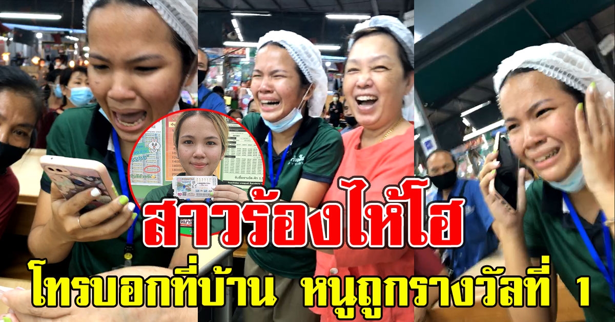 สาวร้องลั่น ถูกรางวัลที่ 1