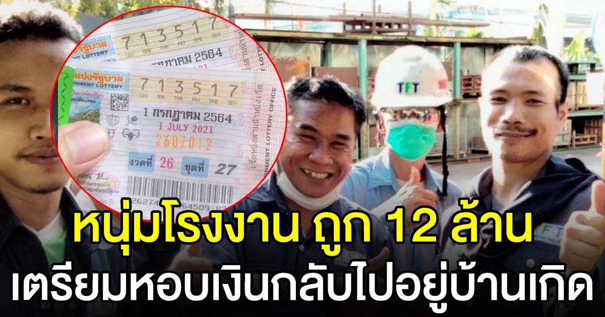 หนุ่มโรงงาน ถูกรางวัลที่ 1