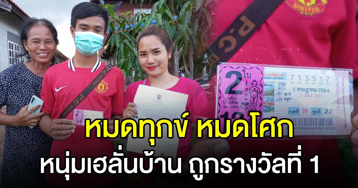หนุ่มสุรินทร์ ถูกรางวัลที่ 1