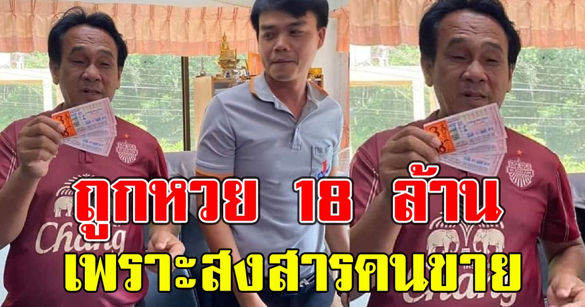 รองปลัด อบต. เปิดใจถูกรางวัลที่ 1 18ล้าน